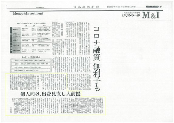 日本経済新聞朝刊Ｍ＆Ｉ（2020年9月5日号）